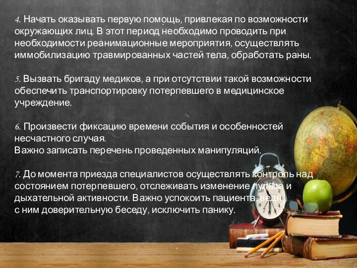 Предложение . 4. Начать оказывать первую помощь, привлекая по возможности окружающих лиц.