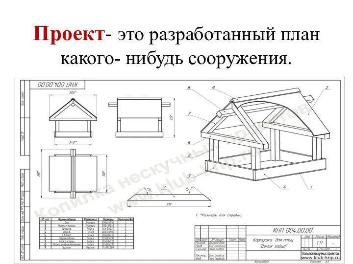 Проект- это разработанный план какого- нибудь сооружения.