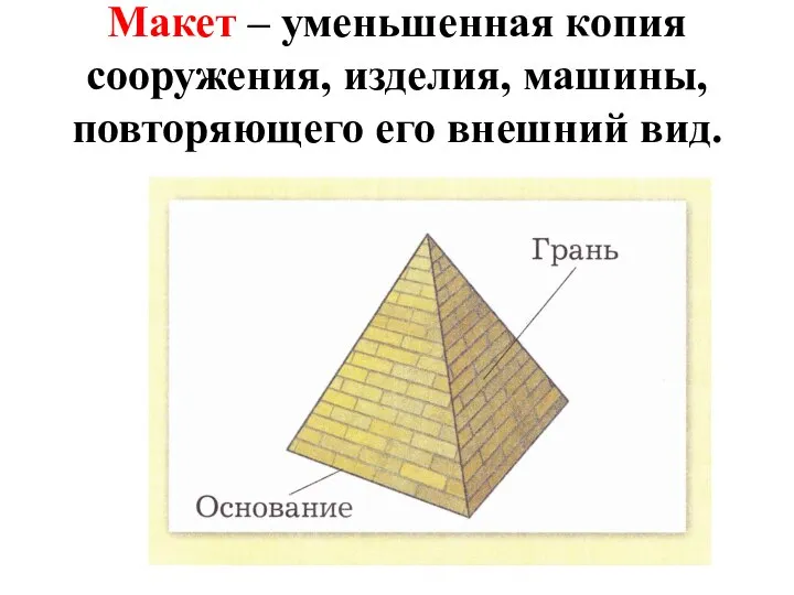 Макет – уменьшенная копия сооружения, изделия, машины, повторяющего его внешний вид.