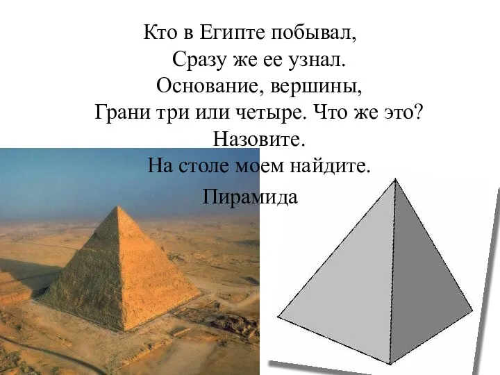 Кто в Египте побывал, Сразу же ее узнал. Основание, вершины, Грани три