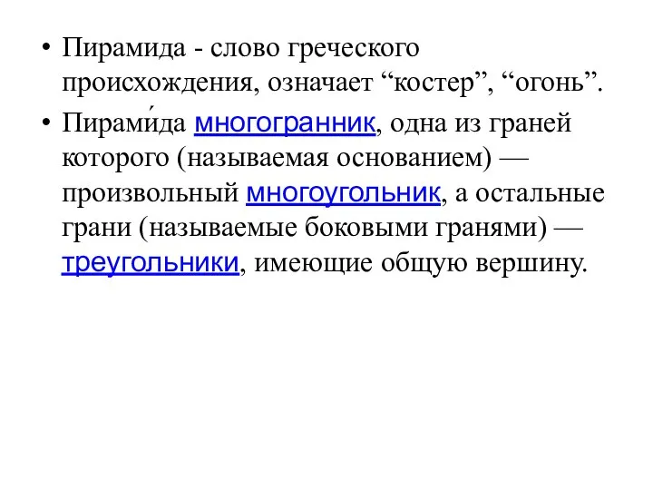 Пирамида - слово греческого происхождения, означает “костер”, “огонь”. Пирами́да многогранник, одна из