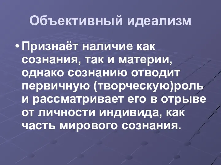 Объективный идеализм Признаёт наличие как сознания, так и материи, однако сознанию отводит