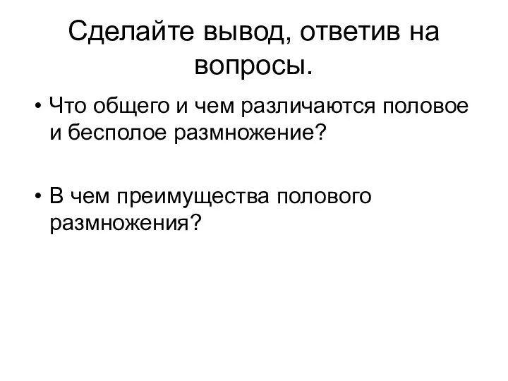 Сделайте вывод, ответив на вопросы. Что общего и чем различаются половое и