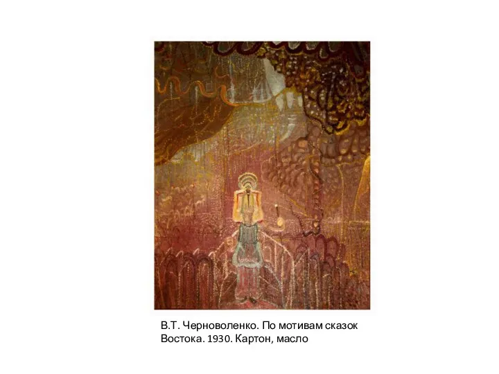 В.Т. Черноволенко. По мотивам сказок Востока. 1930. Картон, масло