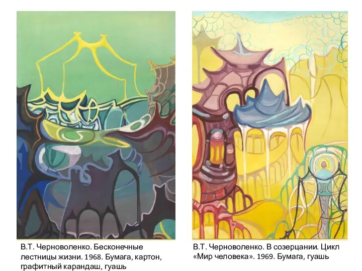 В.Т. Черноволенко. Бесконечные лестницы жизни. 1968. Бумага, картон, графитный карандаш, гуашь В.Т.