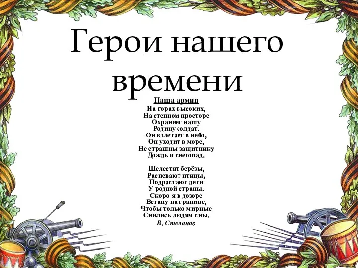 Герои нашего времени Наша армия На горах высоких, На степном просторе Охраняет