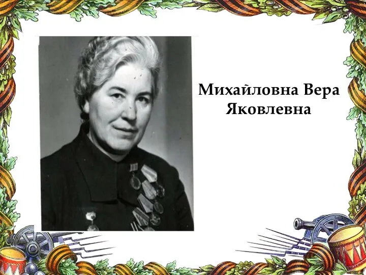 Михайловна Вера Яковлевна