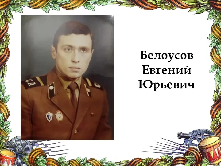 Белоусов Евгений Юрьевич