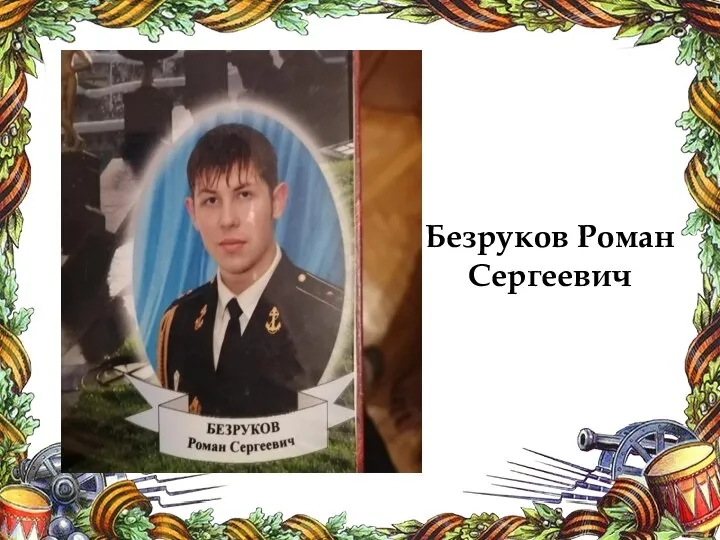 Безруков Роман Сергеевич