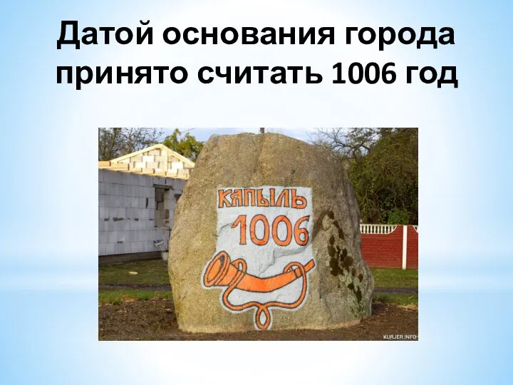 Датой основания города принято считать 1006 год