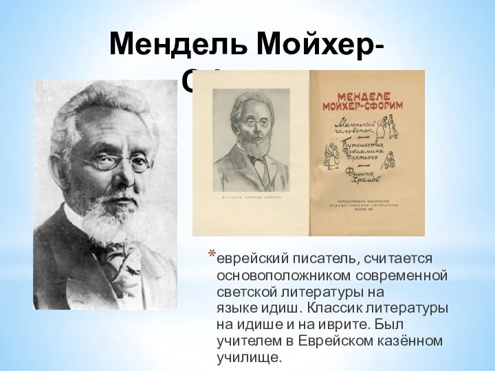 Мендель Мойхер-Сфорим еврейский писатель, считается основоположником современной светской литературы на языке идиш.