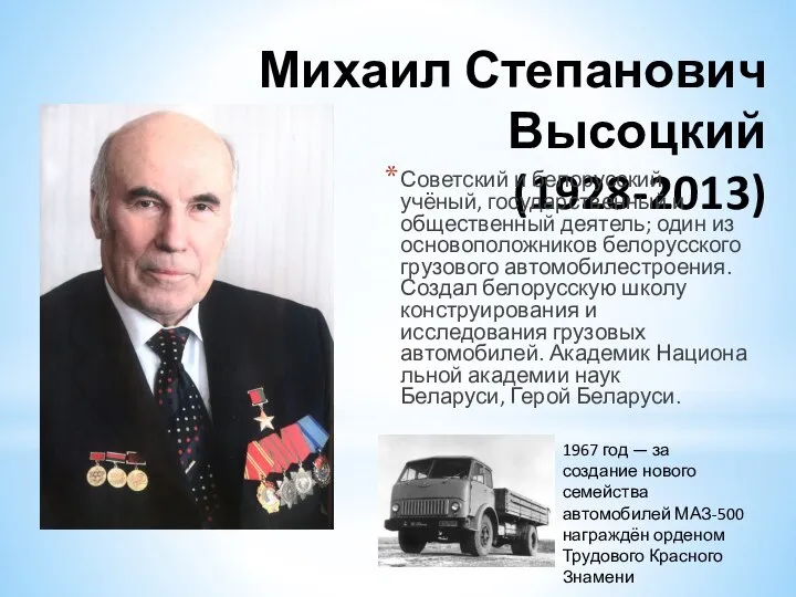 Михаил Степанович Высоцкий (1928-2013) Советский и белорусский учёный, государственный и общественный деятель;