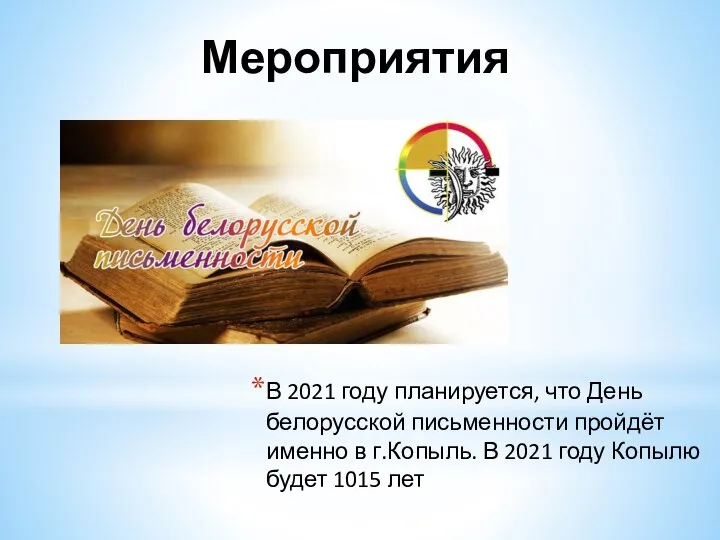 Мероприятия В 2021 году планируется, что День белорусской письменности пройдёт именно в