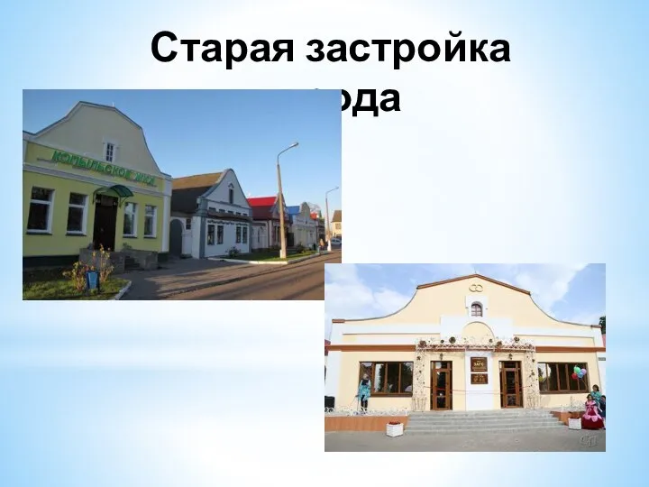 Старая застройка города