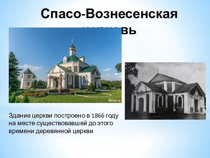 Спасо-Вознесенская церковь Здание церкви построено в 1866 году на месте существовавшей до этого времени деревянной церкви