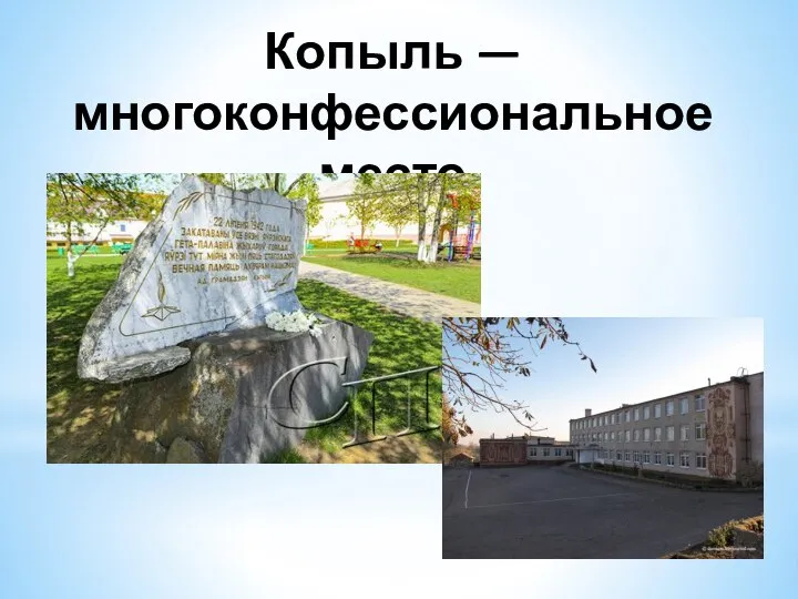 Копыль — многоконфессиональное место