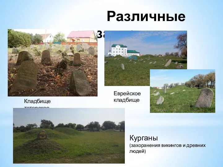 Различные захоранения Кладбище татарское Еврейское кладбище Курганы (захоранения викингов и древних людей)