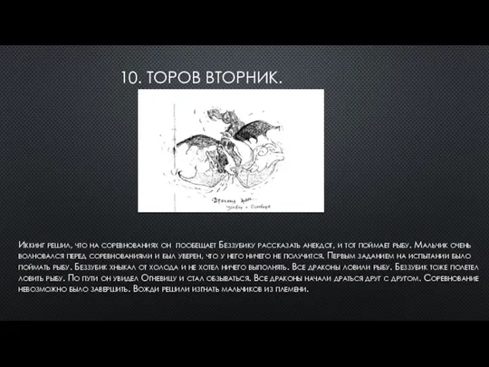 10. ТОРОВ ВТОРНИК. Иккинг решил, что на соревнованиях он пообещает Беззубику рассказать