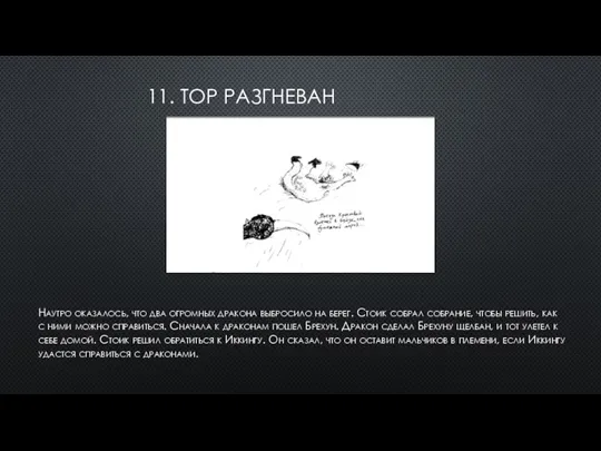 11. ТОР РАЗГНЕВАН Наутро оказалось, что два огромных дракона выбросило на берег.