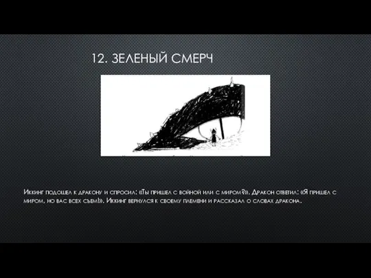 12. ЗЕЛЕНЫЙ СМЕРЧ Иккинг подошел к дракону и спросил: «Ты пришел с