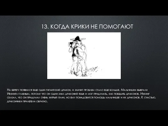 13. КОГДА КРИКИ НЕ ПОМОГАЮТ На берегу появился еще один гигантский дракон,