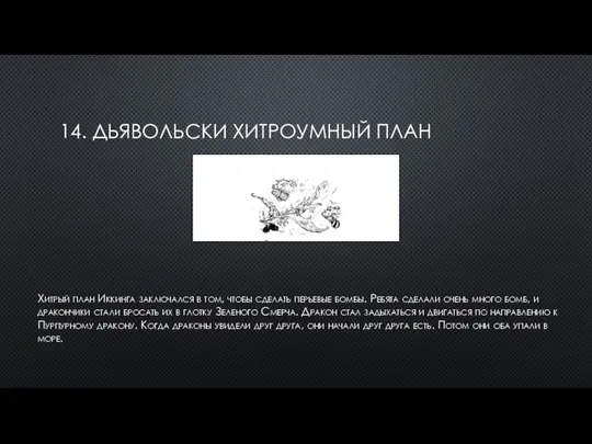 14. ДЬЯВОЛЬСКИ ХИТРОУМНЫЙ ПЛАН Хитрый план Иккинга заключался в том, чтобы сделать