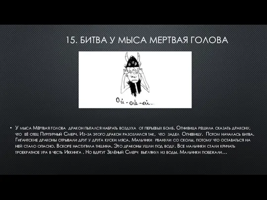 15. БИТВА У МЫСА МЕРТВАЯ ГОЛОВА У мыса Мёртвая голова дракон пытался