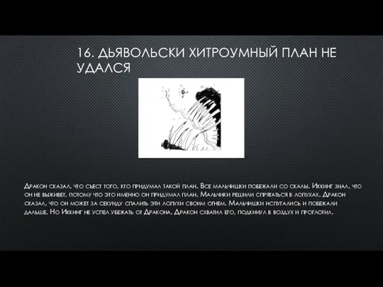 16. ДЬЯВОЛЬСКИ ХИТРОУМНЫЙ ПЛАН НЕ УДАЛСЯ Дракон сказал, что съест того, кто