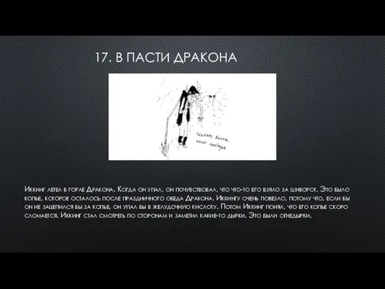 17. В ПАСТИ ДРАКОНА Иккинг летел в горле Дракона. Когда он упал,