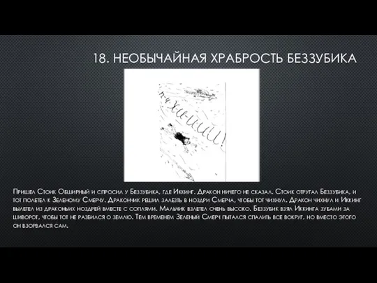 18. НЕОБЫЧАЙНАЯ ХРАБРОСТЬ БЕЗЗУБИКА Пришел Стоик Обширный и спросил у Беззубика, где