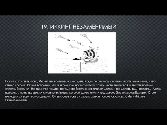 19. ИККИНГ НЕЗАМЕНИМЫЙ После всего пережитого, Иккинг был болен несколько дней. Когда