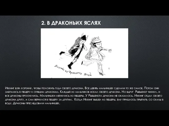 2. В ДРАКОНЬИХ ЯСЛЯХ Иккинг взял корзину, чтобы положить туда своего дракона.