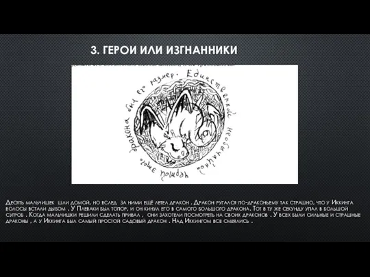 3. ГЕРОИ ИЛИ ИЗГНАННИКИ Десять мальчишек шли домой, но вслед за ними