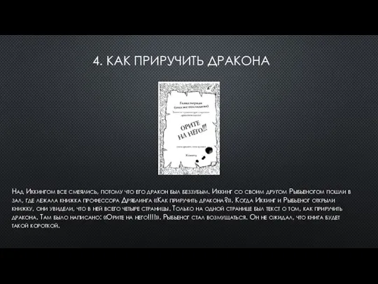 4. КАК ПРИРУЧИТЬ ДРАКОНА Над Иккингом все смеялись, потому что его дракон