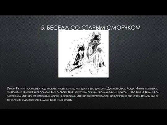 5. БЕСЕДА СО СТАРЫМ СМОРЧКОМ Утром Иккинг посмотрел под кровать, чтобы узнать,