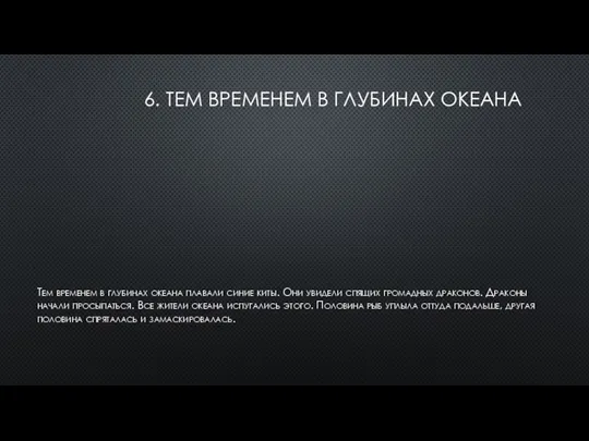 6. ТЕМ ВРЕМЕНЕМ В ГЛУБИНАХ ОКЕАНА Тем временем в глубинах океана плавали