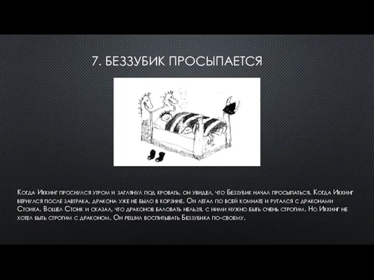 7. БЕЗЗУБИК ПРОСЫПАЕТСЯ Когда Иккинг проснулся утром и заглянул под кровать, он