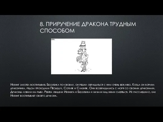 8. ПРИРУЧЕНИЕ ДРАКОНА ТРУДНЫМ СПОСОБОМ Иккинг захотел воспитывать Беззубика по-своему, он решил