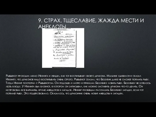 9. СТРАХ, ТЩЕСЛАВИЕ, ЖАЖДА МЕСТИ И АНЕКДОТЫ Рыбьеног проходил мимо Иккинга и