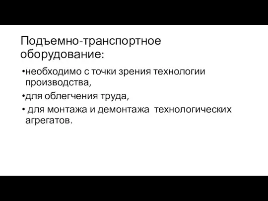 Подъемно-транспортное оборудование: необходимо с точки зрения технологии производства, для облегчения труда, для