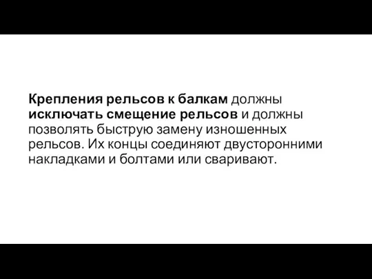 Крепления рельсов к балкам должны исключать смещение рельсов и должны позволять быструю