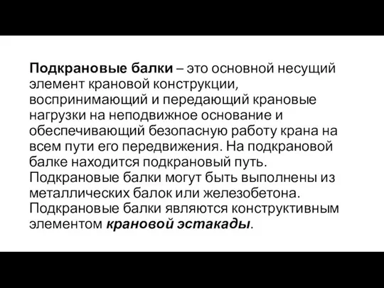 Подкрановые балки – это основной несущий элемент крановой конструкции, воспринимающий и передающий