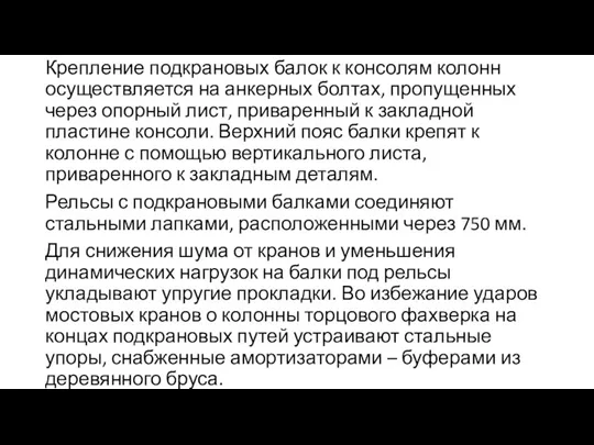 Крепление подкрановых балок к консолям колонн осуществляется на анкерных болтах, пропущенных через