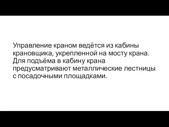 Управление краном ведётся из кабины крановщика, укрепленной на мосту крана. Для подъёма