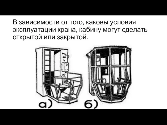 В зависимости от того, каковы условия эксплуатации крана, кабину могут сделать открытой или закрытой.