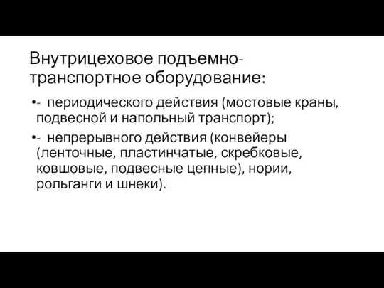 Внутрицеховое подъемно-транспортное оборудование: - периодического действия (мостовые краны, подвесной и напольный транспорт);