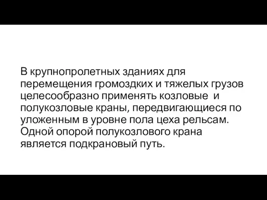 В крупнопролетных зданиях для перемещения громоздких и тяжелых грузов целесообразно применять козловые