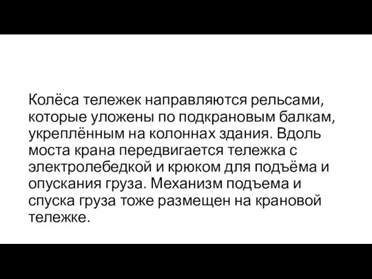 Колёса тележек направляются рельсами, которые уложены по подкрановым балкам, укреплённым на колоннах