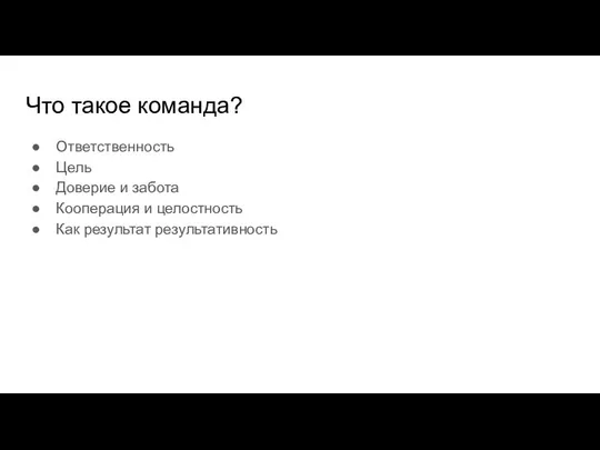 Что такое команда? Ответственность Цель Доверие и забота Кооперация и целостность Как результат результативность