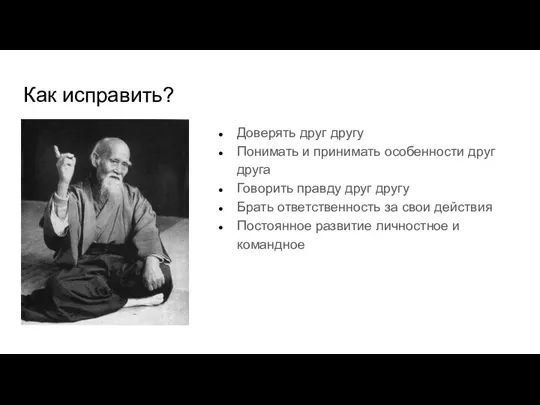 Как исправить? Доверять друг другу Понимать и принимать особенности друг друга Говорить